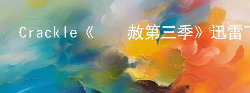 陳茂峰發布Crackle《殺無赦第三季》迅雷下載/在線觀看/百度云-犯罪/歷史載-美劇天堂
